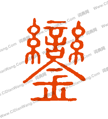 說文解字寫的鑾