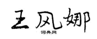 曾慶福王風娜行書個性簽名怎么寫