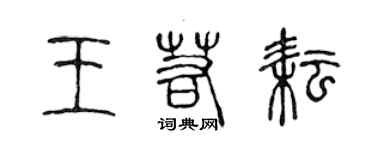 陳聲遠王若耘篆書個性簽名怎么寫