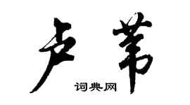 胡問遂盧葦行書個性簽名怎么寫