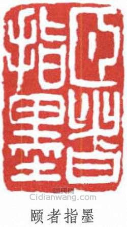 潘天壽的篆刻印章頤者指墨