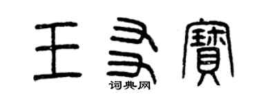 曾慶福王友寶篆書個性簽名怎么寫