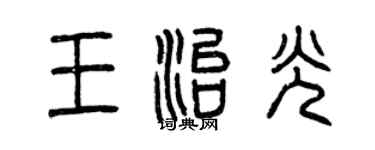 曾慶福王治光篆書個性簽名怎么寫