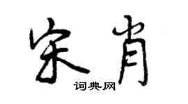 曾慶福宋肖行書個性簽名怎么寫