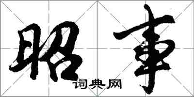 胡問遂昭事行書怎么寫