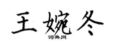 何伯昌王婉冬楷書個性簽名怎么寫