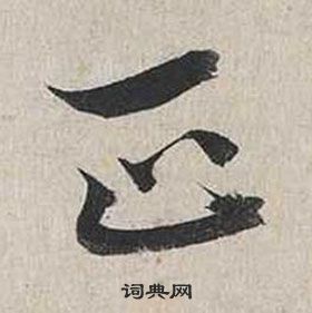 蔡襄自書詩卷中正的寫法