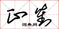 朱錫榮正對草書怎么寫