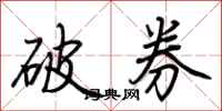 荊霄鵬破券行書怎么寫