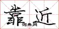 龐中華靠近行書怎么寫