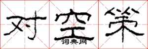 柯春海對空策隸書怎么寫