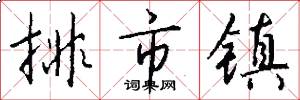 排市鎮怎么寫好看