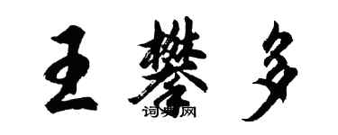 胡問遂王攀多行書個性簽名怎么寫