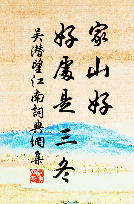 賴有古人同此志，傍觀不用嘆伶仃 詩詞名句