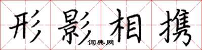 荊霄鵬形影相攜楷書怎么寫