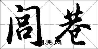 胡問遂閭巷行書怎么寫