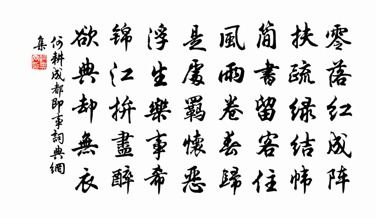 何耕成都即事書法作品欣賞