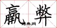 荊霄鵬羸弊楷書怎么寫