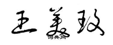 曾慶福王美玫草書個性簽名怎么寫