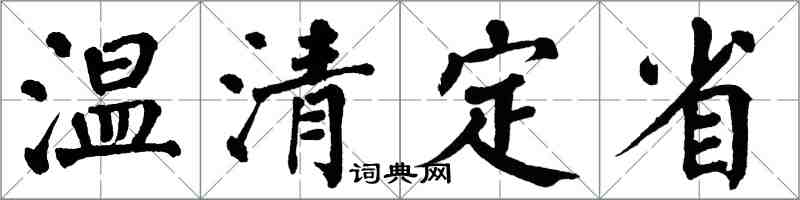 翁闓運溫清定省楷書怎么寫