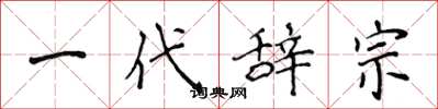 侯登峰一代辭宗楷書怎么寫