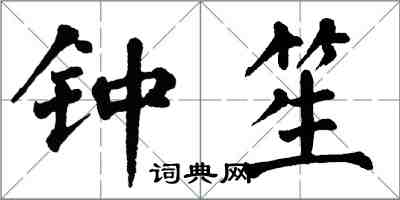 翁闓運鍾笙楷書怎么寫