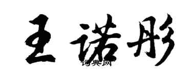 胡問遂王諾彤行書個性簽名怎么寫