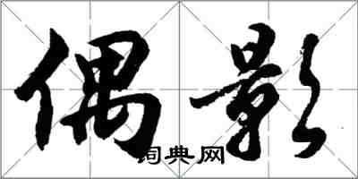 胡問遂偶影行書怎么寫