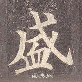 顏真卿多寶塔碑中盛的寫法