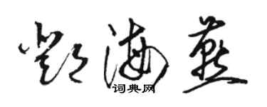 駱恆光鄧海燕草書個性簽名怎么寫