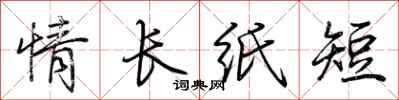 荊霄鵬情長紙短行書怎么寫