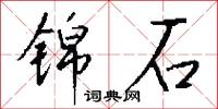 榜標的意思_榜標的解釋_國語詞典