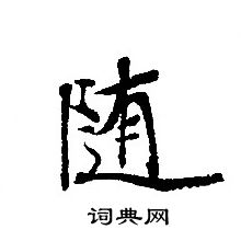 轉輪聖王經寫的隨