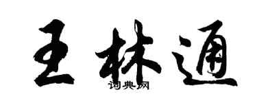 胡問遂王林通行書個性簽名怎么寫