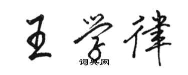 駱恆光王學律行書個性簽名怎么寫