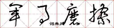 曾慶福軍事磨擦草書怎么寫