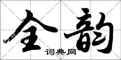 胡問遂全韻行書怎么寫