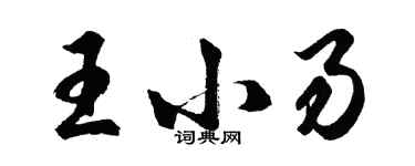 胡問遂王小易行書個性簽名怎么寫