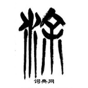 李剛田在千字文中寫的途