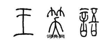 陳墨王笑語篆書個性簽名怎么寫