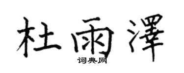 何伯昌杜雨澤楷書個性簽名怎么寫