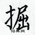 何伯昌寫的硬筆楷書掘