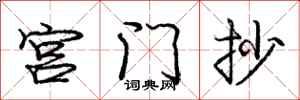 龐中華宮門抄行書怎么寫