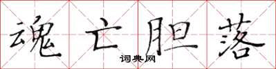 黃華生魂亡膽落楷書怎么寫