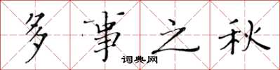 黃華生多事之秋楷書怎么寫
