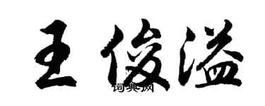 胡問遂王俊溢行書個性簽名怎么寫
