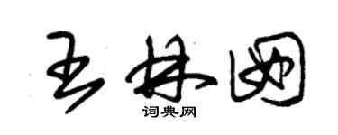 朱錫榮王林囡草書個性簽名怎么寫