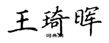 丁謙王琦暉楷書個性簽名怎么寫