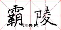 侯登峰霸陵楷書怎么寫