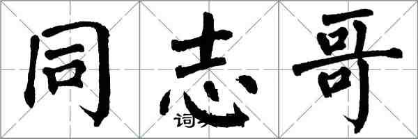 翁闓運同志哥楷書怎么寫